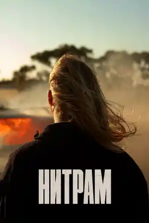 Nitram / Нитрам (2021)