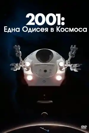  2001: Космическа одисея 
 - Фантастика - 1968