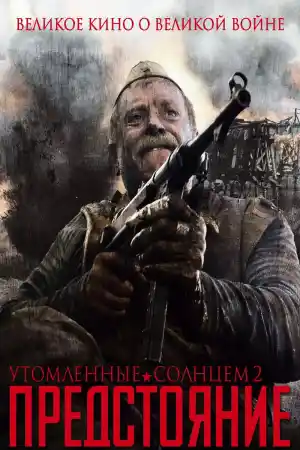  Изпепелени от слънцето 2 
 - Военни - 2010