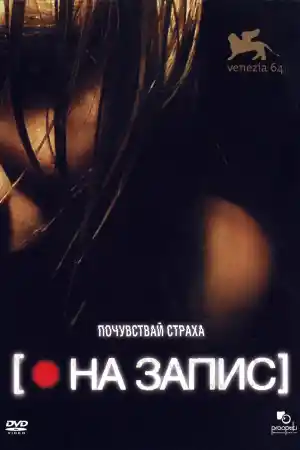  На запис 
 - Ужаси - 2007