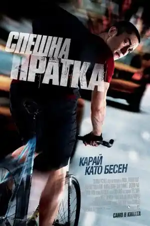  Спешна пратка 
