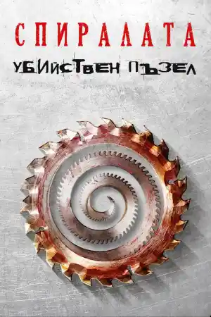  Убийствен пъзел 9: Спиралата: Убийствен пъзел продължава 
 - Ужаси - 2021