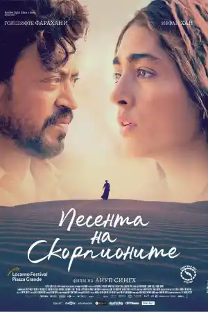 Песента на скорпионите