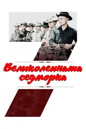  Великолепната седморка 
