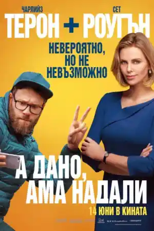 А дано, ама надали