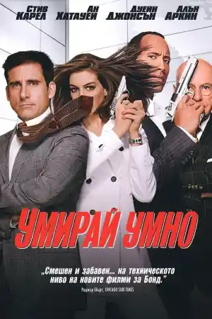  Умирай умно 
 - Комедия - 2008