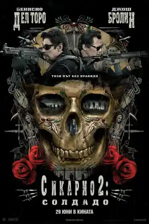 Sicario: Day of the Soldado