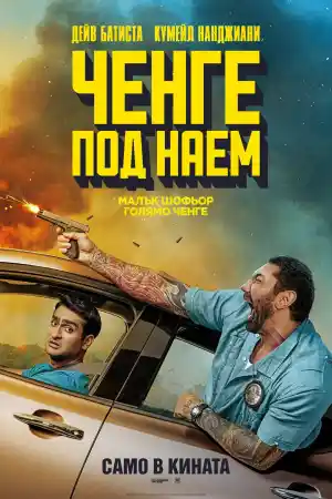 Ченге под наем - Комедия - 2019