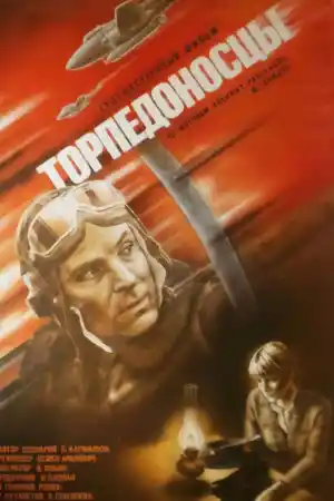 Торпедоносцы