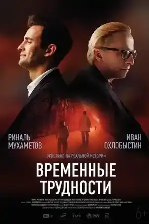Временные трудности