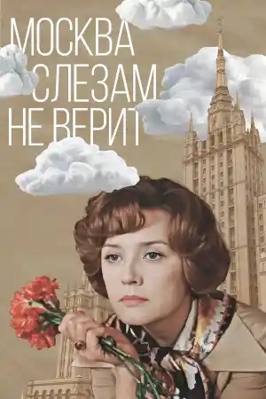  Москва не вярва на сълзи 
 - Романтични - 1979