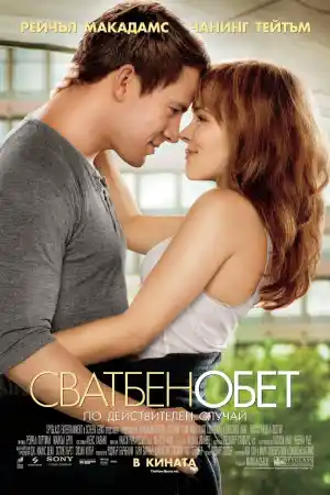 The Vow - постер