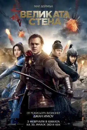 Великата стена