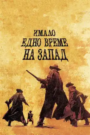  Имало едно време на Запад 
 - Уестърн - 1968