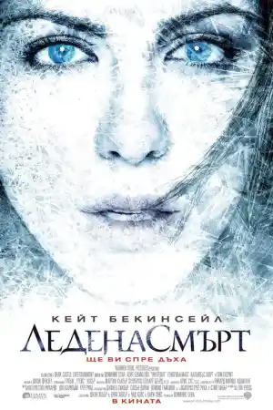  Ледена смърт 
 - Екшън - 2009