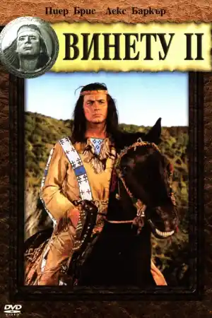  Приключенията на Винету - Част 2 
 - Уестърн - 1964
