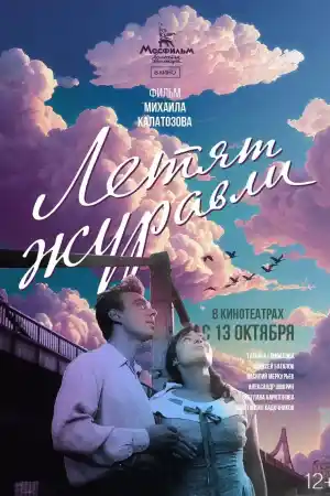  Летят жерави 
 - Филми драма - 1957