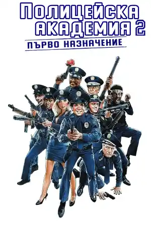 Police Academy 2