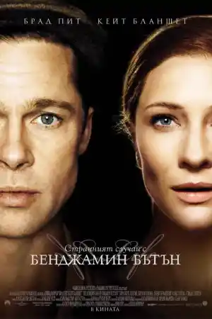 The Curious Case of Benjamin Button