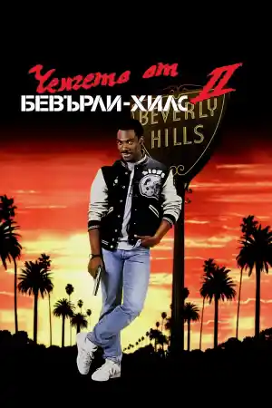 Beverly Hills Cop II