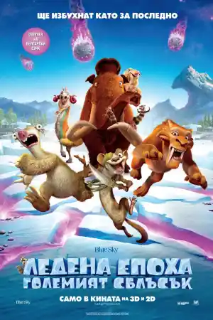 Ice Age: Collision Course