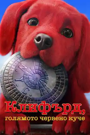 Clifford The Big Red Dog
