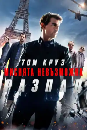 Mission: Impossible - Fallout