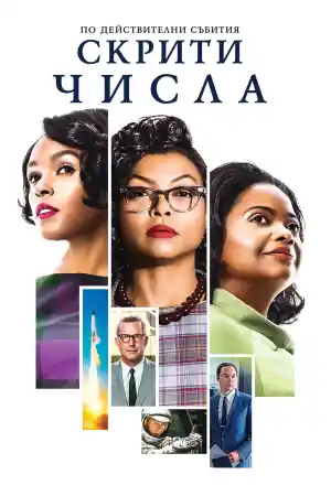 Hidden Figures