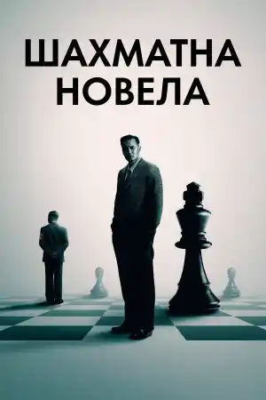 Schachnovelle / The Royal Game