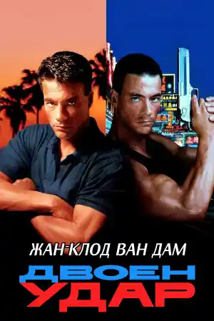 Double Impact