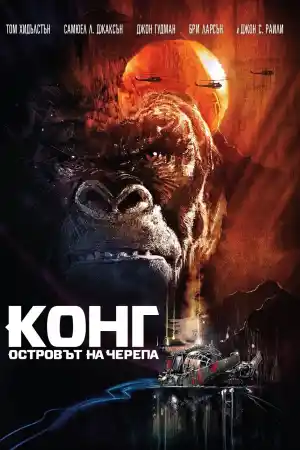 Kong: Skull Island