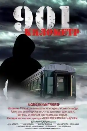 901 километр