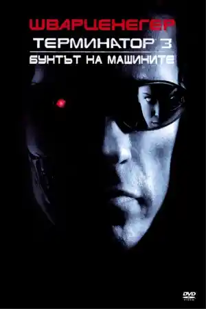Terminator 3: Rise of the Machines