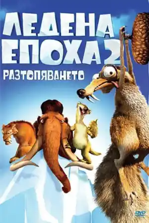 Ice Age: The Meltdown