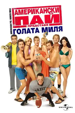 American Pie The Naked Mile