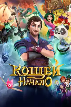 Кощей: Начало