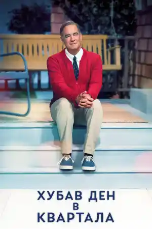 A Beautiful Day in the Neighborhood