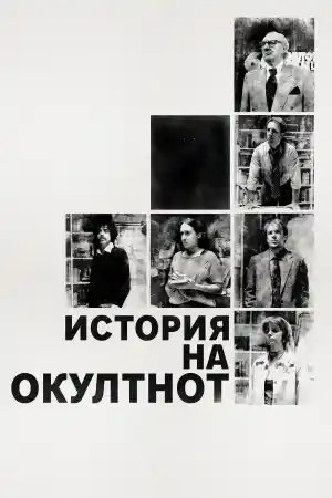 History of the Occult