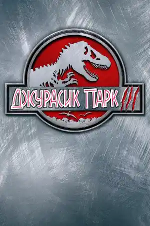 Jurassic Park 3