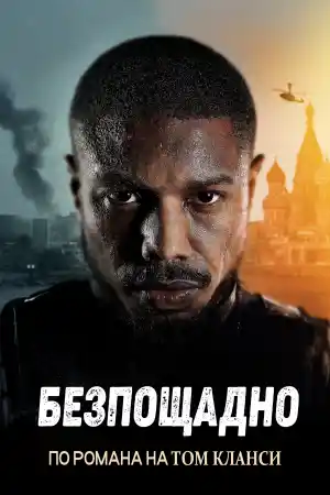 Tom Clancy's Without Remorse