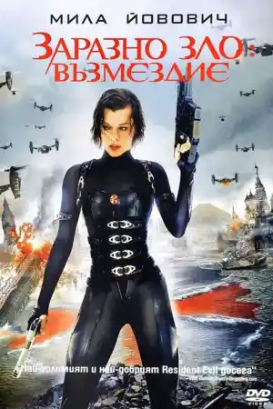 Resident Evil: Retribution