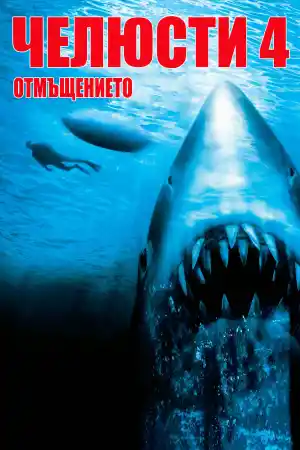 Jaws: The Revenge