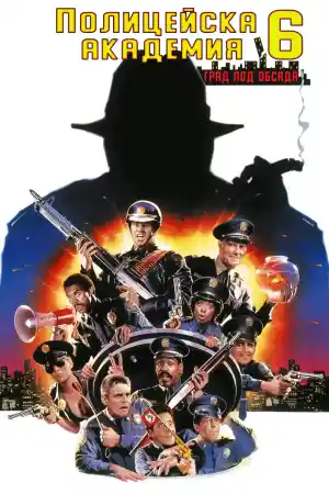 Police Academy 6: City Under Siege