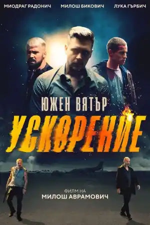 Juzni vetar 2: Ubrzanje / South Wind 2: Speed Up