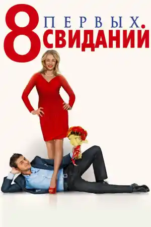 8 First Dates / 8 Первых свиданий