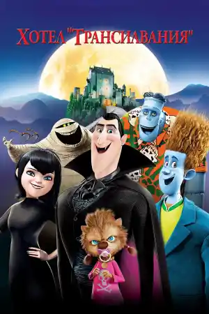 Hotel Transylvania