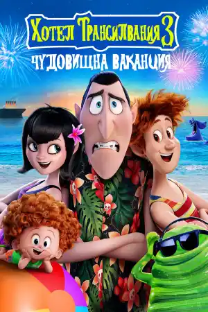 Hotel Transylvania 3: Summer Vacation