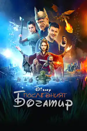 Последний богатырь / The Last Warrior