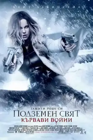 Underworld: Blood Wars