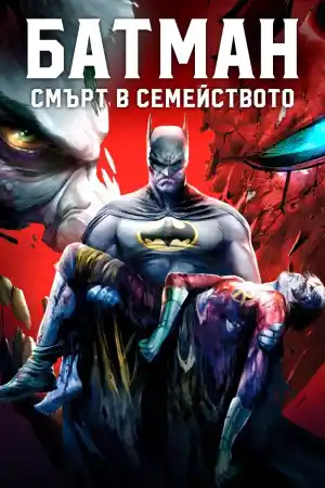 Batman: Death in the Family